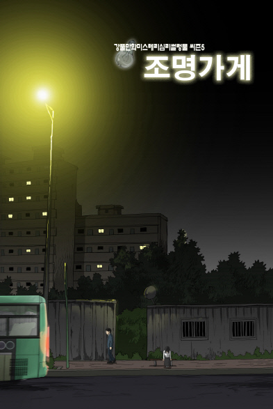 '조명가게' 웹툰 신규 포스터. 카카오엔터 제공